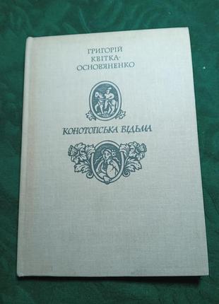 Г квитка основяненко конотопская ведьма повесть 1985