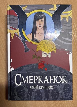 Художні фентезі джей крістофф смерканок