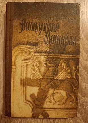 Виталий кулаковский "володымир мономах"