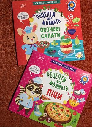 Рецепти для малюків. моя перша кулінарна книга. дві книжечки одним лотом