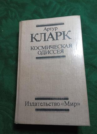 Артур-кларк космічна одессея 1991