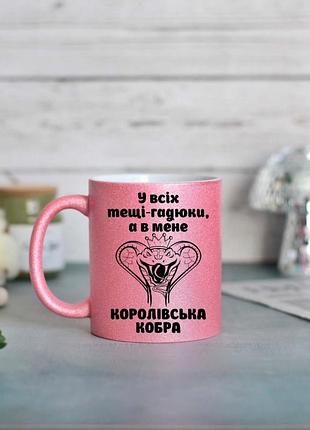 Чашка для тещи королевская кобра