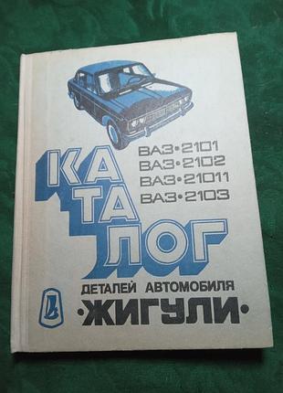 Католог деталей автомобіля палаулі ваз 2101-2102- 21011-2103 1973
