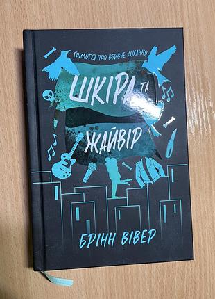 Книга художня любовні романи брінн вівер шкіра та жайвір українська мова тверда палітурка