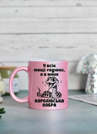 Чашка для тещи королевская кобра