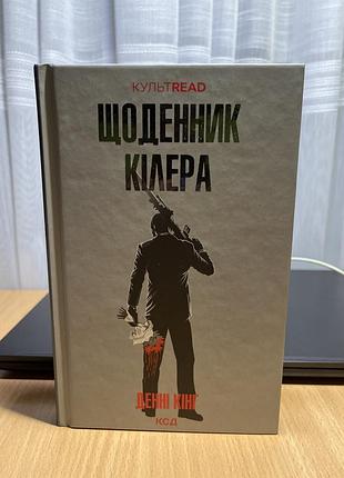Художня література, бойовик, денні кінг, щоденник кілера, українська мова, тверда палітурка, клуб сімейного дозвілля