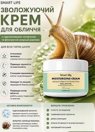 Зволожуючий крем для обличчя з фільтратом секреції равлика