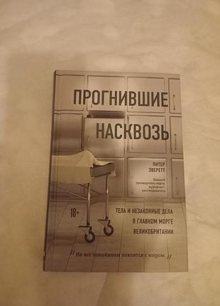 Художні документальна література пітер зверетт прогнившие насквозь