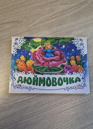 Детская книжка-панорамка «дюймовочка» (издательство ранок)
