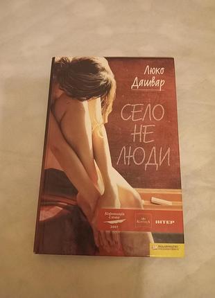 Художні проза люко дашвар село не люди