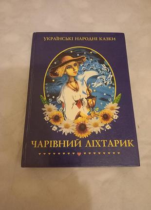 Художні міфи, легенди, фольклор українські народні казки чарівний ліхтарик