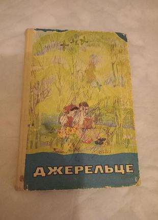 Дитяча книга казки джерельце