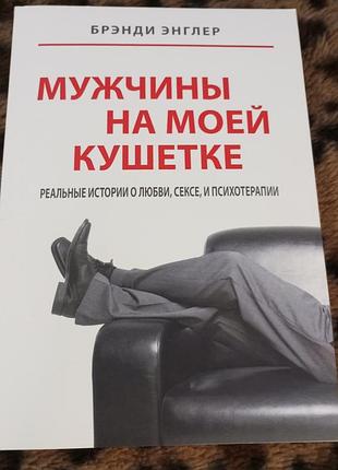 Книга бренді енглер роман  " чоловіки на моєї кушетці" , мова російська ,272 стор.