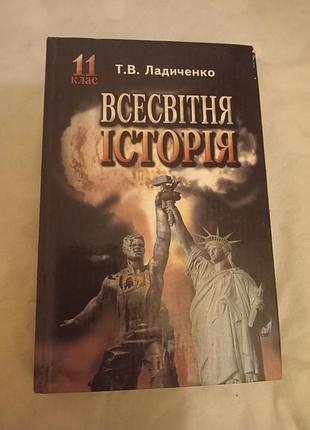 Підручник всесвітня історія 11 клас т. в. ладиченко