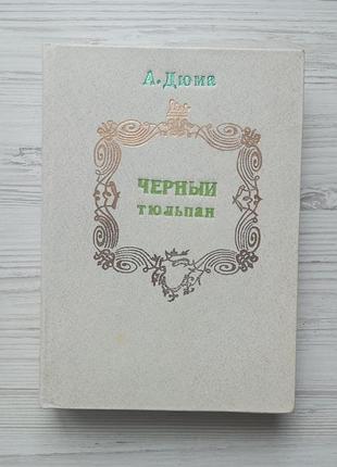Александр дюма. учитель фехтования. черный тюльпан.