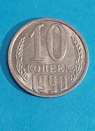 10 копеек  1990 года,  ссср,  монета
