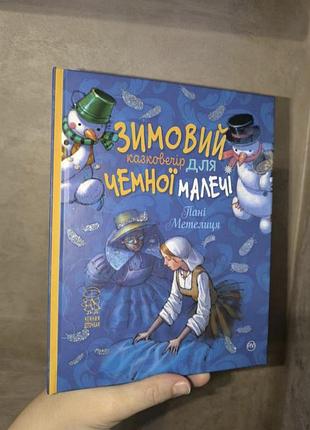 Неймовірно красива ілюстрована книга пані метелиця