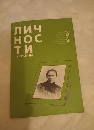Історичні біографії журнал "особистості україни" №2/2008