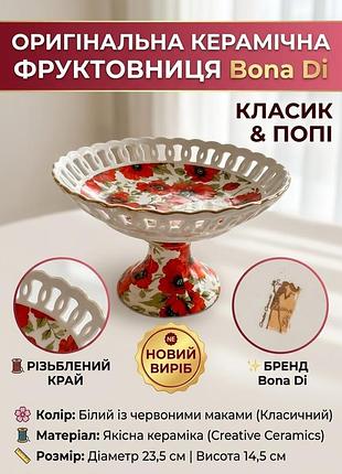 Фруктовниця / цукерниця керамічна bona di, ваза на ніжці (23.5х14.5 см), червоний/білий, кераміка