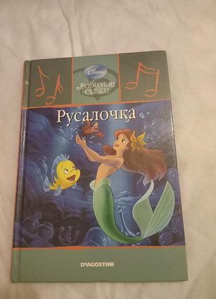 Дитяча казка disney русалочка deagostini