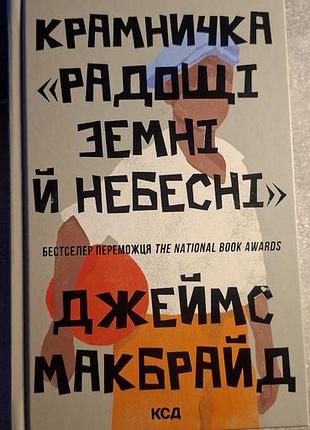 Художня література, сучасна проза, джеймс макбрайд, крамничка "радощі земні й небесні", українська мова, ксд