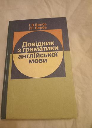 Книга довідник з граматики англійської мови