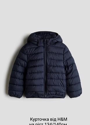 Куртка для хлопчиків h&m демісезонна синя на зріст 134/140 см