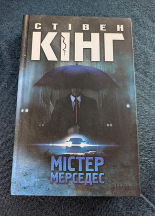 С.кинг мистер мерседес