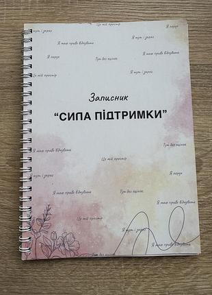 Записник сила підтримки
