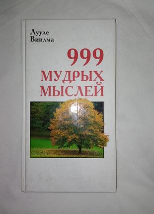 999 мудрых мыслей лууле виилма