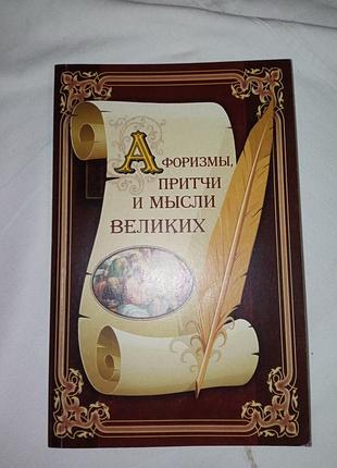 Книга афоризмы, притчи и мысли мудрых