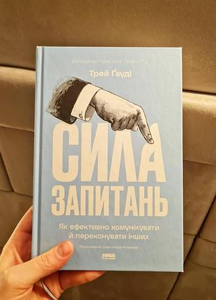 Бізнес книга трей гауді сила запитань українська мова тверда палітурка