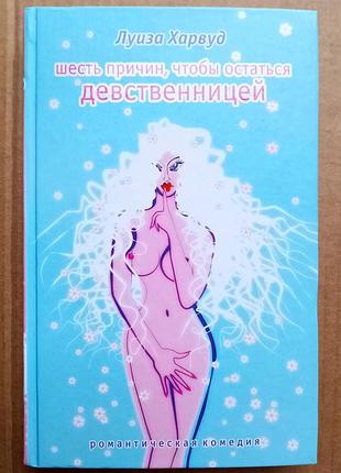 Луїза харвуд «шестість причин, щоб залишитися дівою»