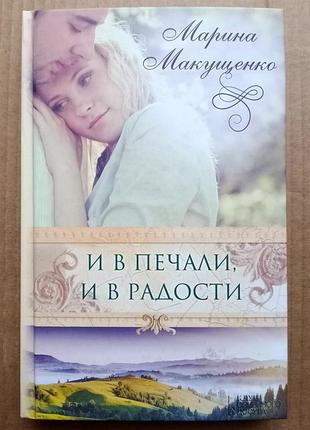 Марина макущонко «і в смутку та в радості»