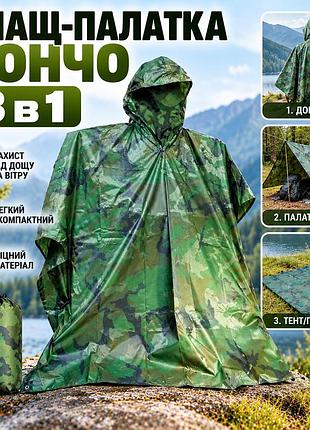 Плащ-палатка пончо 3-в-1 камуфляжный, дождевик-накидка с капюшоном для туризма, рыбалки и походов 9231