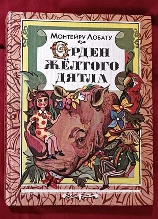Монтейру лобату, "орден желтого дятла"