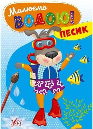 Раскраска рисуем водой! песик тм ула