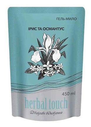 Гель-мыло 450мл дом-пак ирис и османтус тм herbal touch
