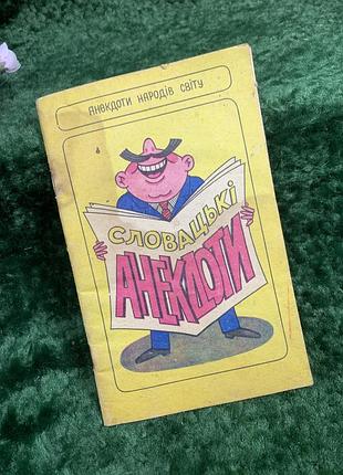 Книга юмор «словацкие анекдоты» серия «анекдоты народов мира» киев 1992 г. (н8344)