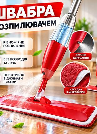 Швабра-пульверизатор spraymop для ламінату та плитки з мікрофіброю й баком 350 мл, червона