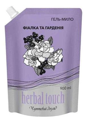 Гель-мило 900мл дой-пак фіалка та гарденія тм herbal touch