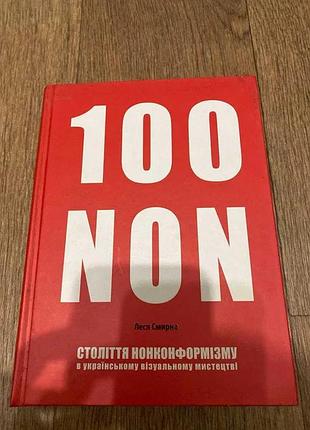 Век нонконформизма в украинском визуальном искусстве