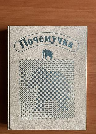 Книга «почемучка» - детская энциклопедия (винтаж )