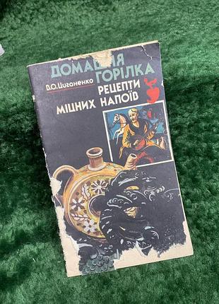 Книжка кулинария «домашняя водка. рецепты крепких напитков» в. о. фортепиано, 1992р. (н8345)