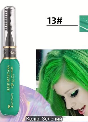 Тушь-краска для волос hair mascara teayason 15 мл.