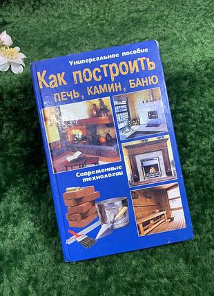 Як побудувати піч, камін, лазню. сучасні технології» в. челнокова (н8346)