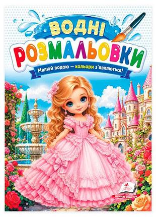 Гр розмальовка "водні розмальовки. принцеса" 9786178833510 /укр/ (50) "пегас"