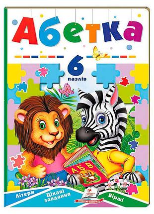 Книга-гра “абетка” (6 пазлів) 9789664669525 (5) "пегас"
