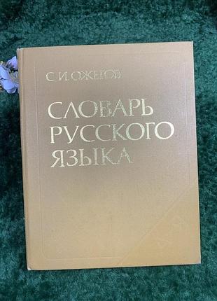 Книга «словник російської мови» з. і. ожегов, 1987 р. (н8347)