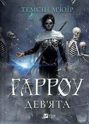 Гарроу дев`ята /зі зрізом/